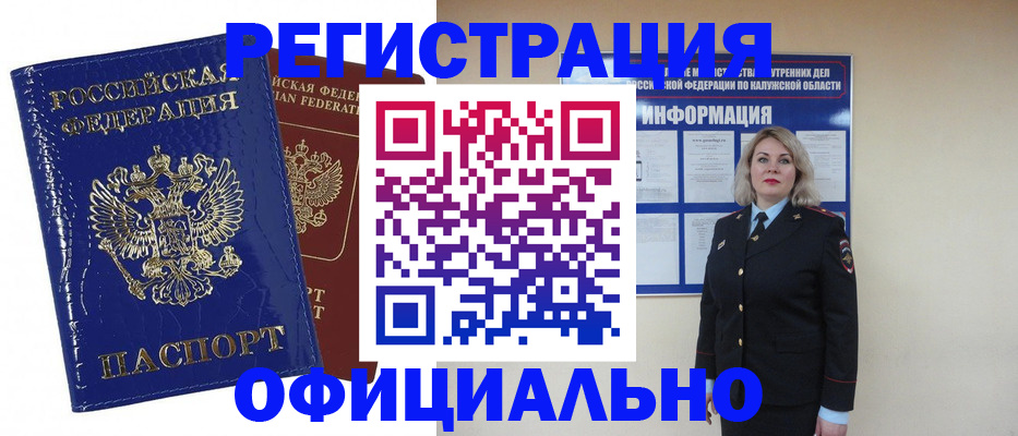 купить прописку в Кубинке