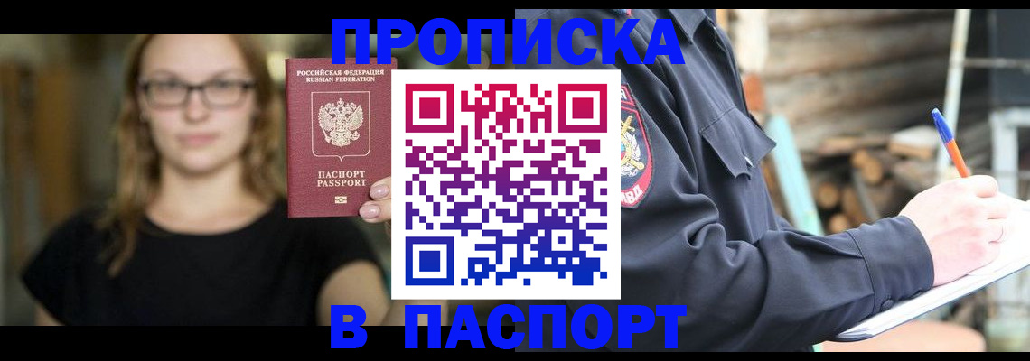 прописка в Кубинке
